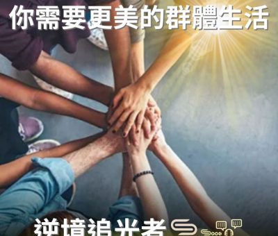 Soooradio 基督教廣播電台 逆境追光者（86）-你需要更美的群體生活