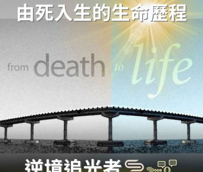 Soooradio 基督教廣播電台 逆境追光者（89）-由死入生的生命歷程