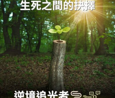 Soooradio 基督教廣播電台 逆境追光者（90）-生死之間的抉擇