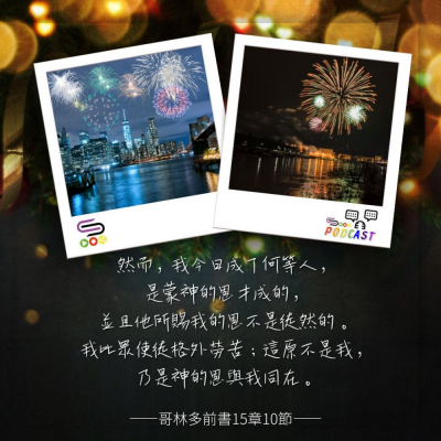Soooradio 基督教廣播電台 每日 靜．聽．想 2023（362） -哥林多前書15章10節