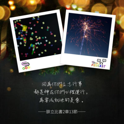 Soooradio 基督教廣播電台 每日 靜．聽．想 2023（363） -腓立比書2章13節