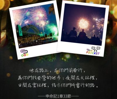 Soooradio 基督教廣播電台 每日 靜．聽．想 2023（364） - 申命記1章33節