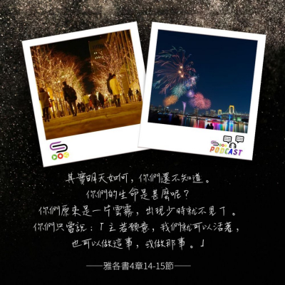 Soooradio 基督教廣播電台 每日 靜．聽．想 2023（365） -雅各書4章14-15節