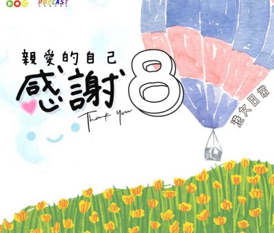 Soooradio 基督教廣播電台 港女日常（08）-親愛的自己　感謝