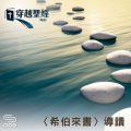 Soooradio 基督教廣播電台 穿越聖經-希伯來書