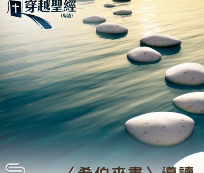 Soooradio 基督教廣播電台 穿越聖經-希伯來書