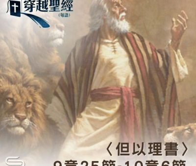 Soooradio 基督教廣播電台 穿越聖經（942） - 〈但以理書〉9章25節-10章6節