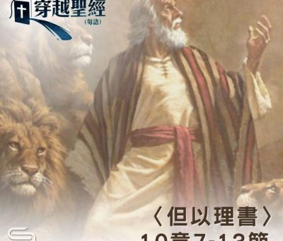 Soooradio 基督教廣播電台 穿越聖經（943） - 〈但以理書〉10章7-13節