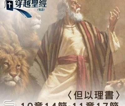 Soooradio 基督教廣播電台 穿越聖經（944） - 〈但以理書〉10章14節-11章17節
