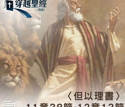 Soooradio 基督教廣播電台 穿越聖經（946） - 〈但以理書〉11章38節-12章13節
