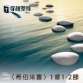 Soooradio 基督教廣播電台 穿越聖經（948） - 〈希伯來書〉1章1-2節