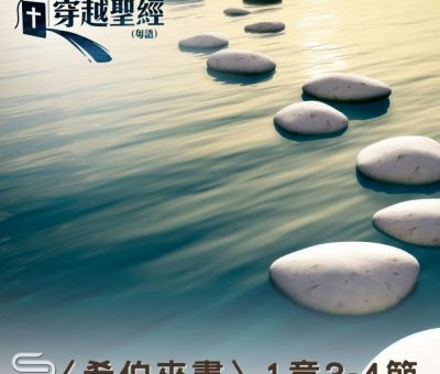 Soooradio 基督教廣播電台 穿越聖經（949） - 〈希伯來書〉1章3-4節