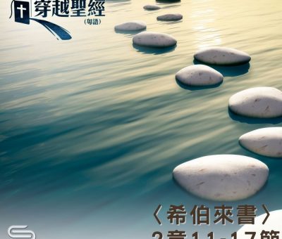 Soooradio 基督教廣播電台 穿越聖經（953） - 〈希伯來書〉2章11-17節