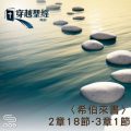 Soooradio 基督教廣播電台 穿越聖經（954） - 〈希伯來書〉2章18節-3章1節