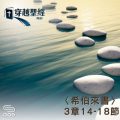Soooradio 基督教廣播電台 穿越聖經（957） - 〈希伯來書〉3章14-18節