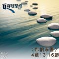 Soooradio 基督教廣播電台 穿越聖經（960） - 〈希伯來書〉4章13-16節
