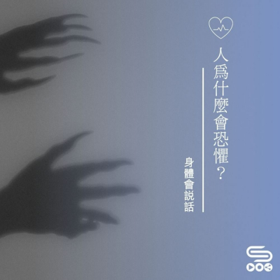 Soooradio 基督教廣播電台 身體會說話（07）- 人為什麼會恐懼？