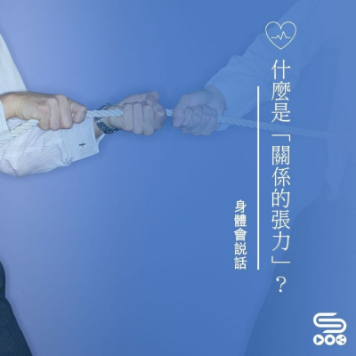 Soooradio 基督教廣播電台 身體會說話（09）- 什麼是「關係的張力」？