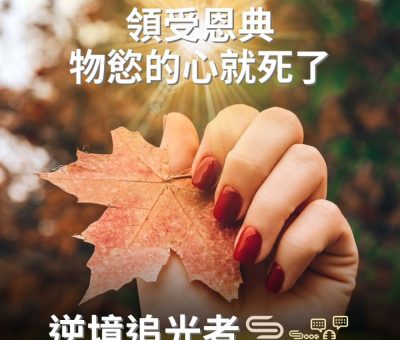 Soooradio 基督教廣播電台 逆境追光者（95）-領受恩典 物慾的心就死了