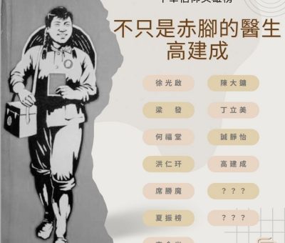 Soooradio 基督教廣播電台 中華信仰英雄榜（11）-不只是赤腳的醫生：高建成