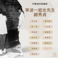 Soooradio 基督教廣播電台 中華信仰英雄榜（12）-寧波一姐女先生：顧秀貞