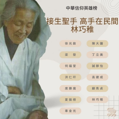 中華信仰英雄榜(13)- 接生聖手、高手在民間:林巧稚 Soooradio 基督教廣播電台 中華信仰英雄榜(13)- 接生聖手、高手在民間:林巧稚