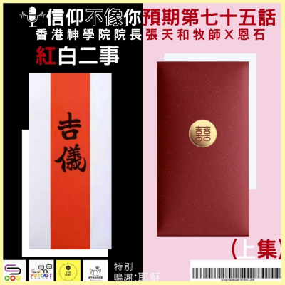 Soooradio 基督教廣播電台 信仰不像你預期VI（10）- 紅白二事（上集）