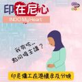 Soooradio 基督教廣播電台 印在尼心（10）-我有咗……點同僱主講？印尼傭工在港懷孕及分娩