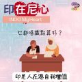Soooradio 基督教廣播電台 印在尼心（11）-乜都唔識點算好？印尼人在港自我增值