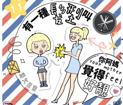 Soooradio 基督教廣播電台 港女日常（11）-有一種髮型叫「你阿媽覺得好靚」