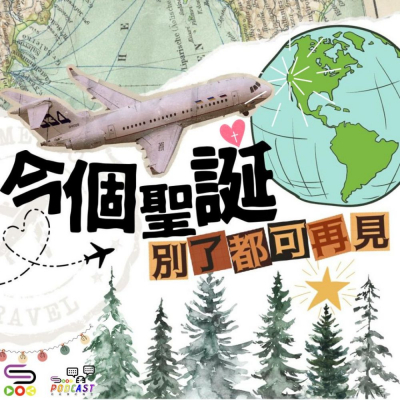 Soooradio 基督教廣播電台 特備節目：今個聖誕，別了都可再見！（01）- 感情常在，聖誕情牽