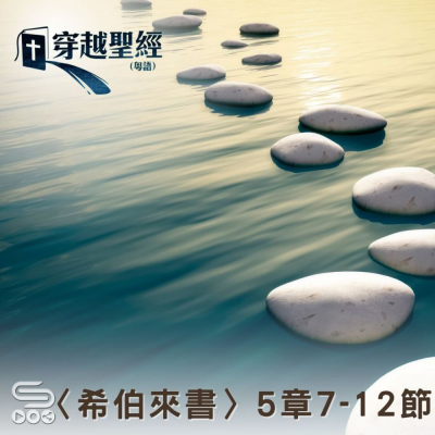Soooradio 基督教廣播電台 穿越聖經（962） - 〈希伯來書〉5章7-12節