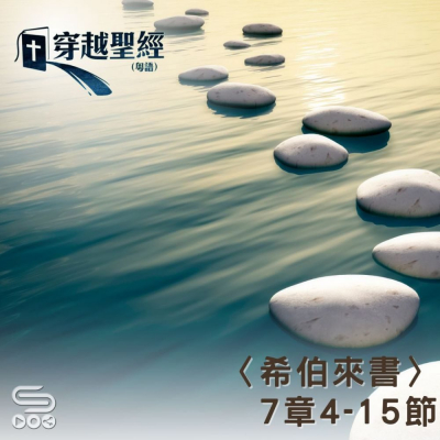 Soooradio 基督教廣播電台 穿越聖經（967） - 〈希伯來書〉7章4-15節