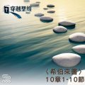 Soooradio 基督教廣播電台 穿越聖經（974） - 〈希伯來書〉10章1-10節