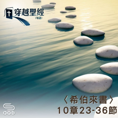 Soooradio 基督教廣播電台 穿越聖經（976） - 〈希伯來書〉10章23-36節