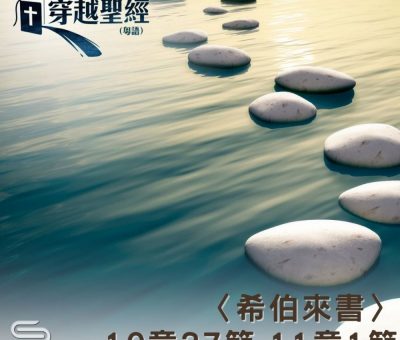 Soooradio 基督教廣播電台 穿越聖經（977） - 〈希伯來書〉10章37節-11章1節