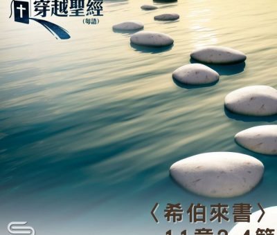 Soooradio 基督教廣播電台 穿越聖經（978） - 〈希伯來書〉11章2-4節