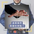 Soooradio 基督教廣播電台 論盡壞領袖（01）-過度操控，老闆你想點？