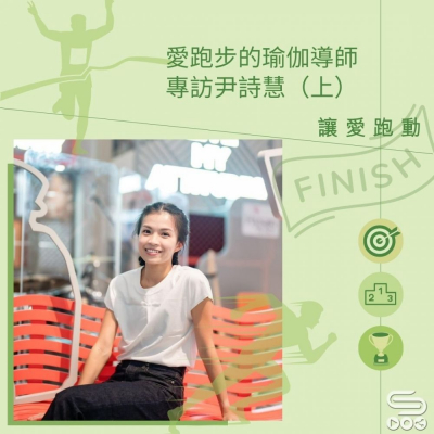 讓愛跑動(10)- 愛跑步的瑜伽導師:專訪尹詩慧(上) Soooradio 基督教廣播電台 讓愛跑動(10)- 愛跑步的瑜伽導師:專訪尹詩慧(上)