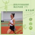 Soooradio 基督教廣播電台 讓愛跑動（11）-愛跑步的瑜伽導師：專訪尹詩慧（下）
