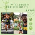 Soooradio 基督教廣播電台 讓愛跑動（13）-好「歹」都是個教練：謝覺偉(阿歹)專訪「下」