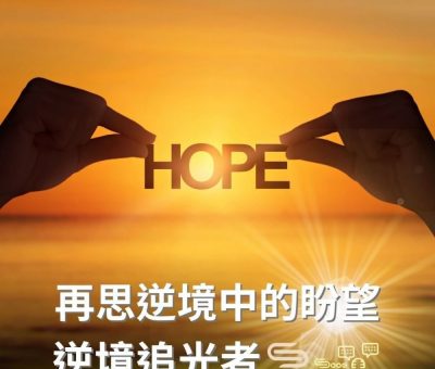Soooradio 基督教廣播電台 逆境追光者（98）-再思逆境中的盼望