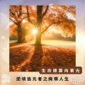 Soooradio 基督教廣播電台 逆境追光者之絢爛人生（01）-生命總要向著光