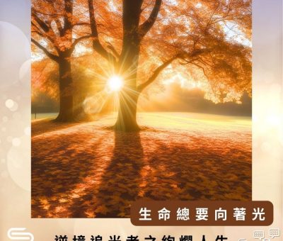 Soooradio 基督教廣播電台 逆境追光者之絢爛人生（01）-生命總要向著光