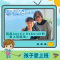 Soooradio 基督教廣播電台 孩子愛上班（02）-我與Auntie Deborah的「愛上班園地」