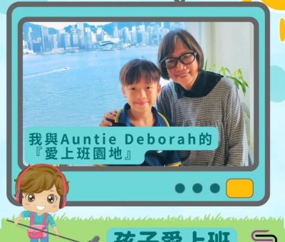 Soooradio 基督教廣播電台 孩子愛上班（02）-我與Auntie Deborah的「愛上班園地」
