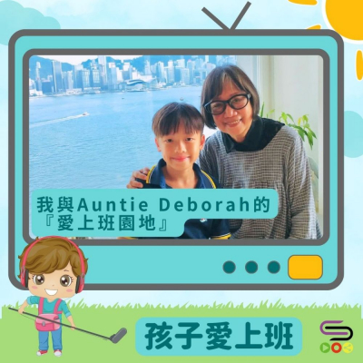 Soooradio 基督教廣播電台 孩子愛上班（02）- 我與Auntie Deborah的「愛上班園地」