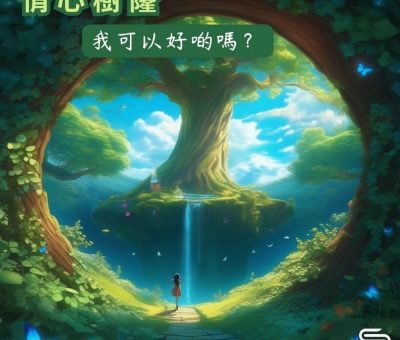 Soooradio 基督教廣播電台 情心樹窿（03）-我可以好啲嗎？