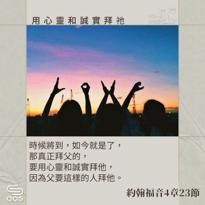 Soooradio 基督教廣播電台 每日 靜．聽．想 2024（028） -約翰福音4章23節