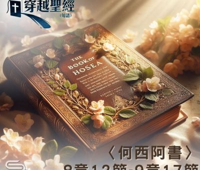 Soooradio 基督教廣播電台 穿越聖經（1004） - 〈何西阿書〉8章12節-9章17節
